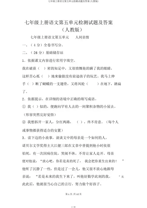 七年级上册语文第五单元检测试题及答案(人教版)