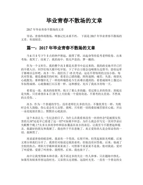 毕业青春不散场的文章