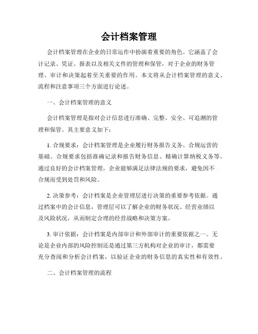会计档案管理
