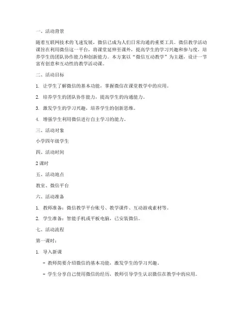 微信教学活动课设计方案