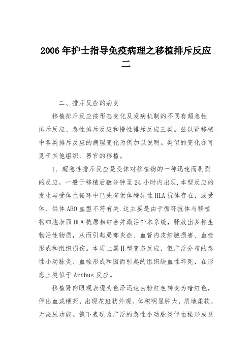 2006年护士指导免疫病理之移植排斥反应二
