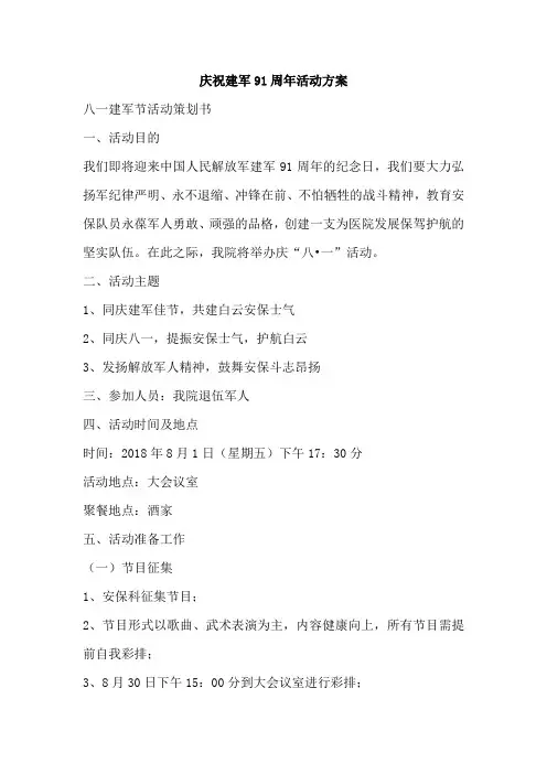 庆祝建军91周年活动方案