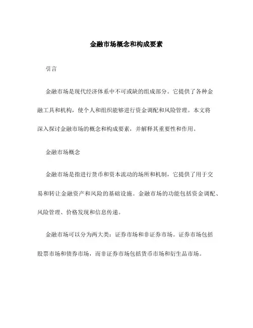 金融市场概念和构成要素