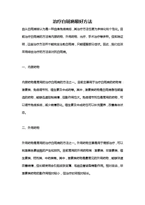 治疗白斑病最好方法