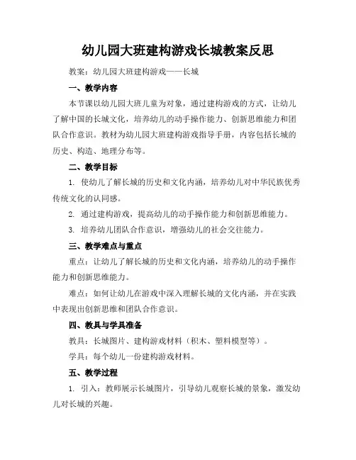 幼儿园大班建构游戏长城教案反思