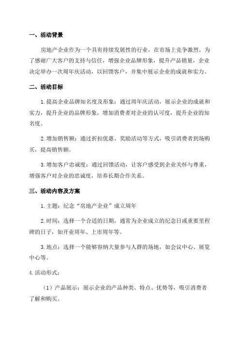 房地产周年庆活动方案