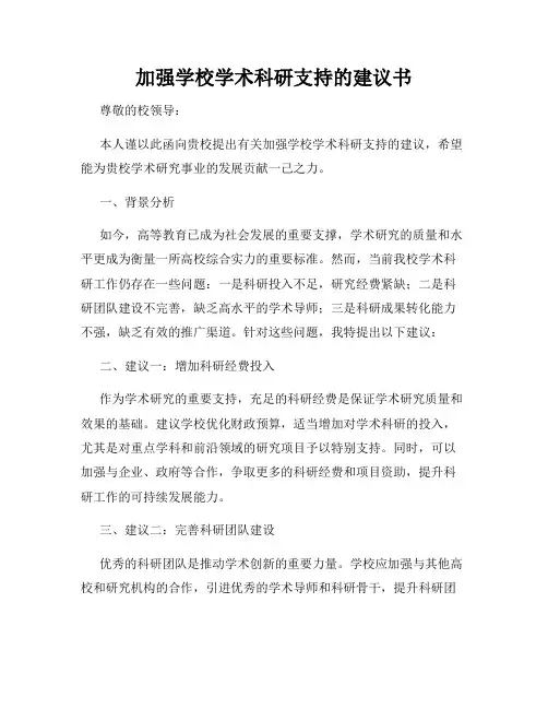 加强学校学术科研支持的建议书