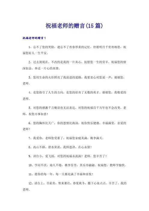 祝福老师的赠言(15篇)