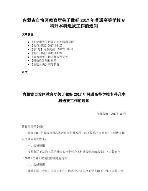 内蒙古自治区教育厅关于做好2017年普通高等学校专科升本科选拔工作的通知
