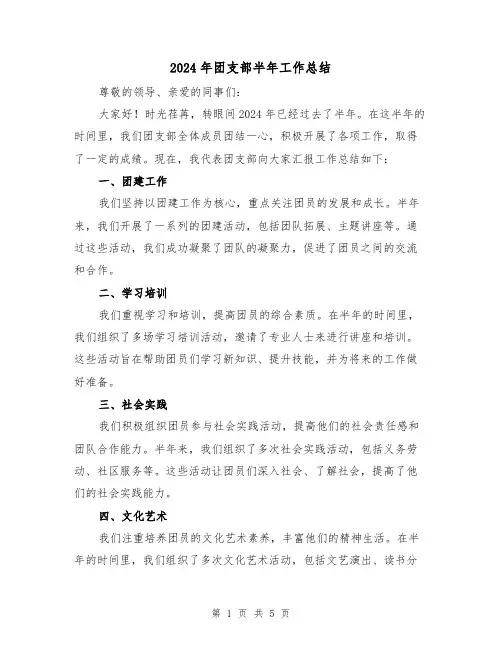 2024年团支部半年工作总结(3篇)