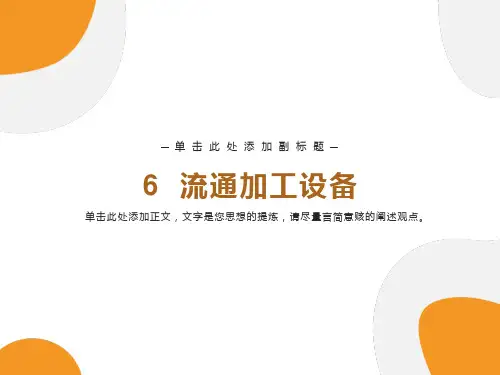《现代物流装备》课件-第六章流通加工设备