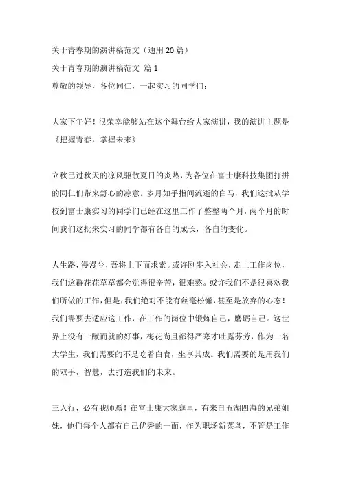 关于青春期的演讲稿范文(通用20篇)