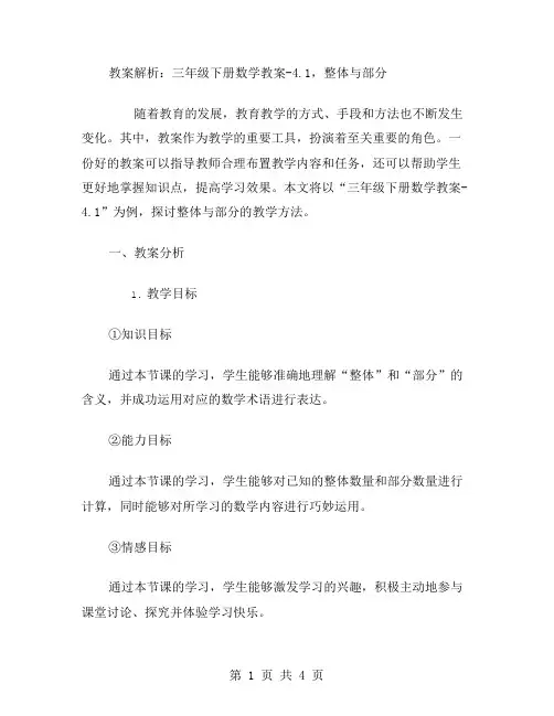 教案解析：三年级下册数学教案4.1,整体与部分