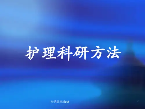 护理科研方法 ppt课件