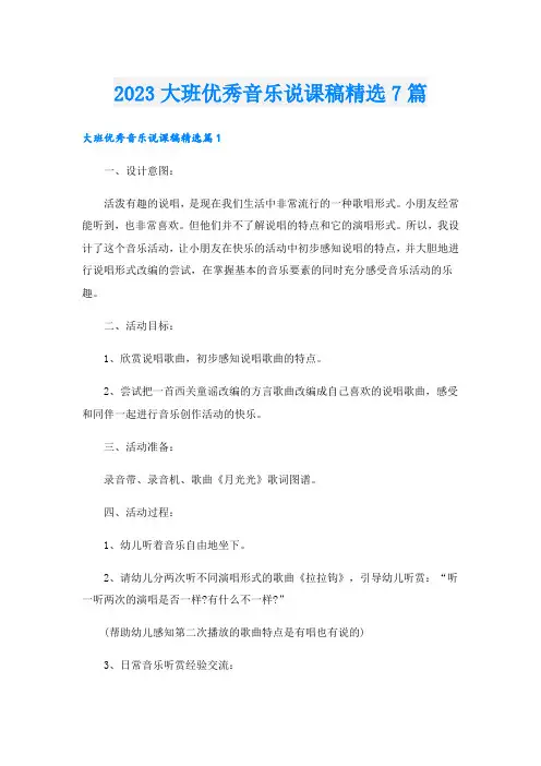 2023大班优秀音乐说课稿精选7篇