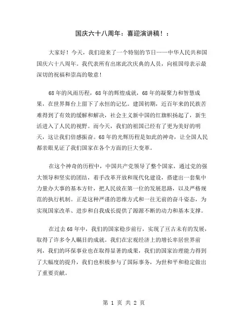 国庆六十八周年：喜迎演讲稿!