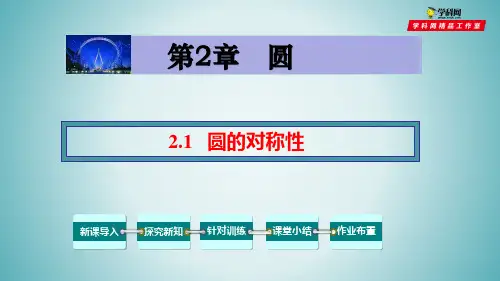 2.1 圆的对称性-2020-2021学年九年级数学下册教材配套教学课件(湘教版)