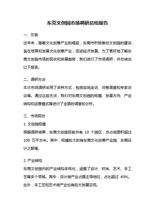 东莞文创园市场调研总结报告