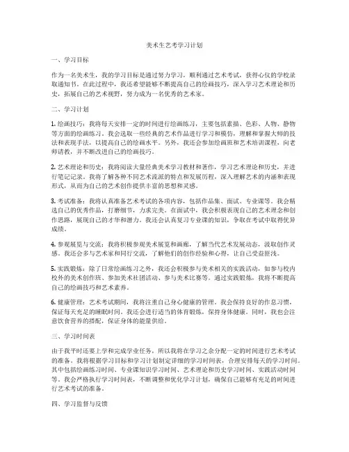 美术生艺考学习计划