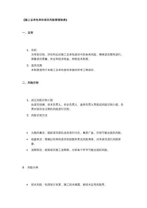 施工总承包单位项目风险管理制度