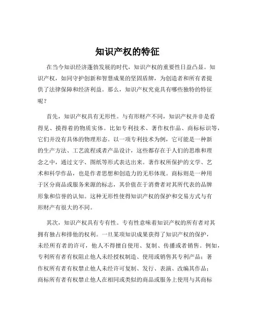 知识产权的特征