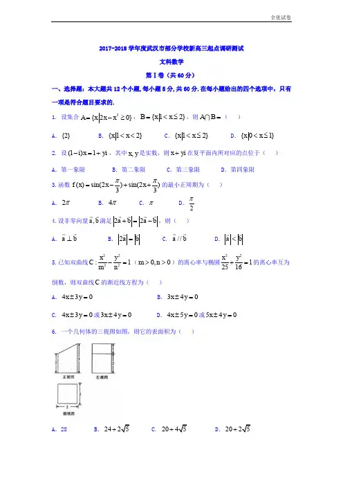 (全优试卷)湖北省武汉市部分学校高三起点调研考试文数试题Word版含答案