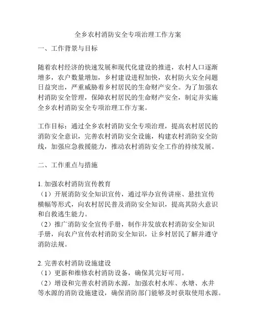 全乡农村消防安全专项治理工作方案