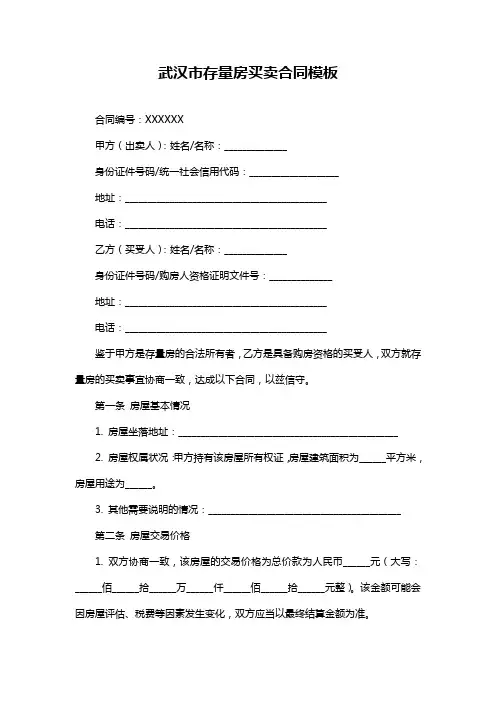 武汉市存量房买卖合同模板