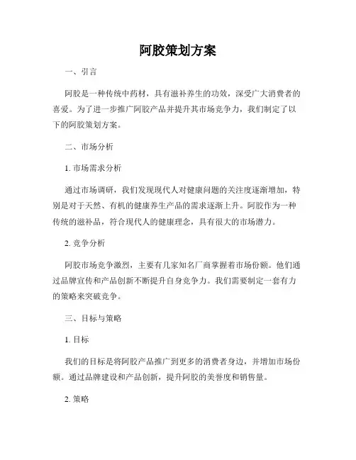 阿胶策划方案
