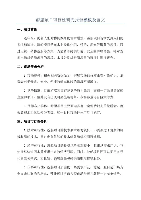 游船项目可行性研究报告模板及范文