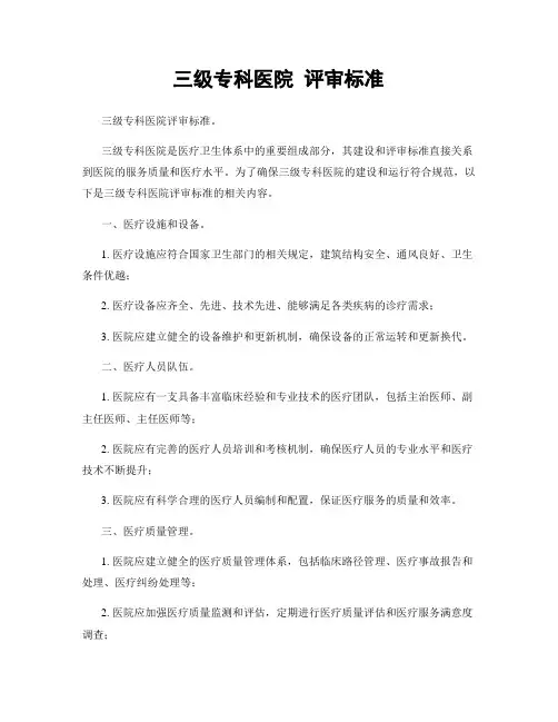 三级专科医院 评审标准