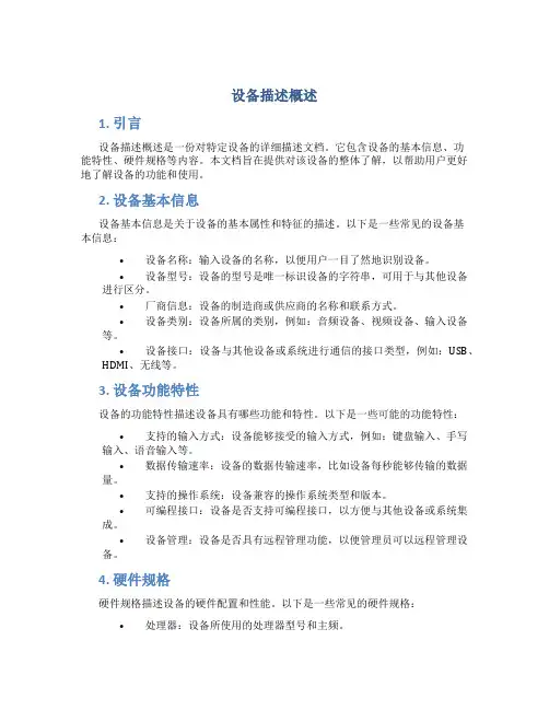 设备描述概述