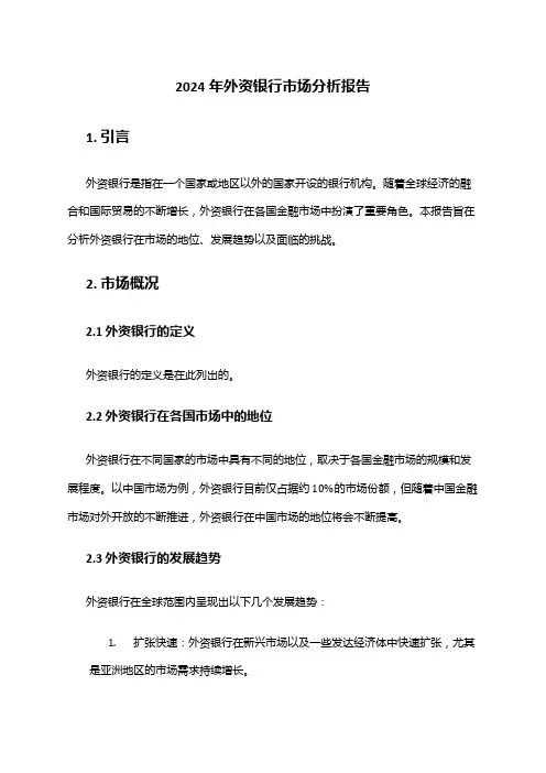 2024年外资银行市场分析报告
