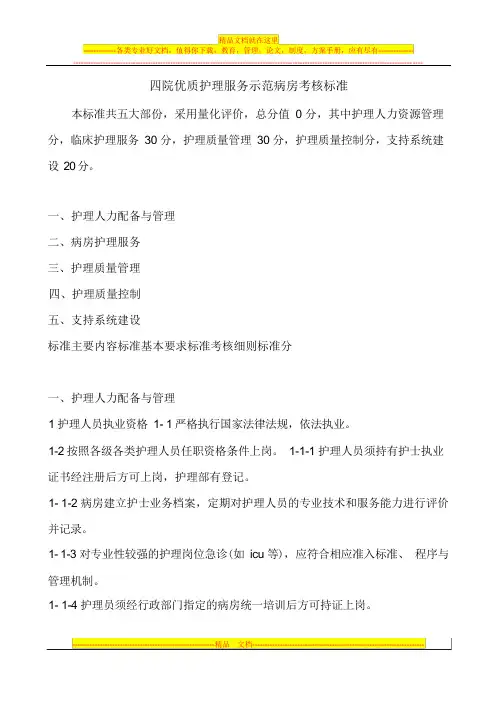 优质护理服务示范病房考核标准
