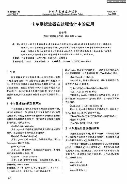 卡尔曼滤波器在过程估计中的应用