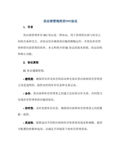 供应商管理库存(MI)协议正规范本(通用版)