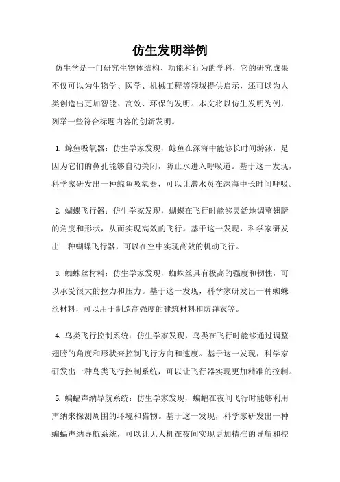 仿生发明举例