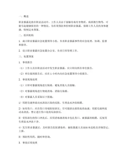 职业暴露的处置预案及措施