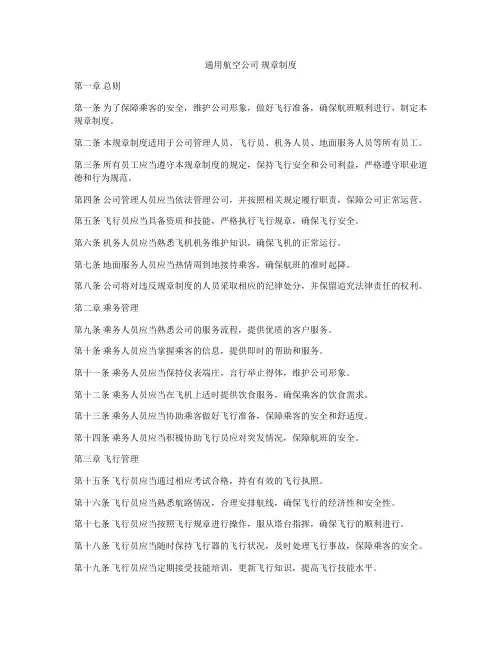 通用航空公司 规章制度
