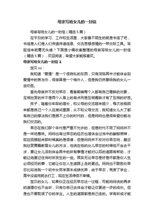 母亲写给女儿的一封信