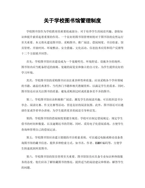 关于学校图书馆管理制度