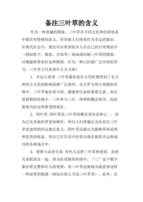 备注三叶草的含义