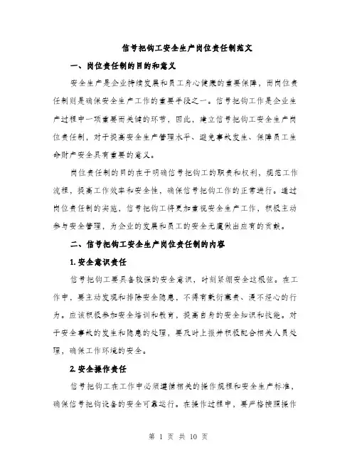 信号把钩工安全生产岗位责任制范文（三篇）