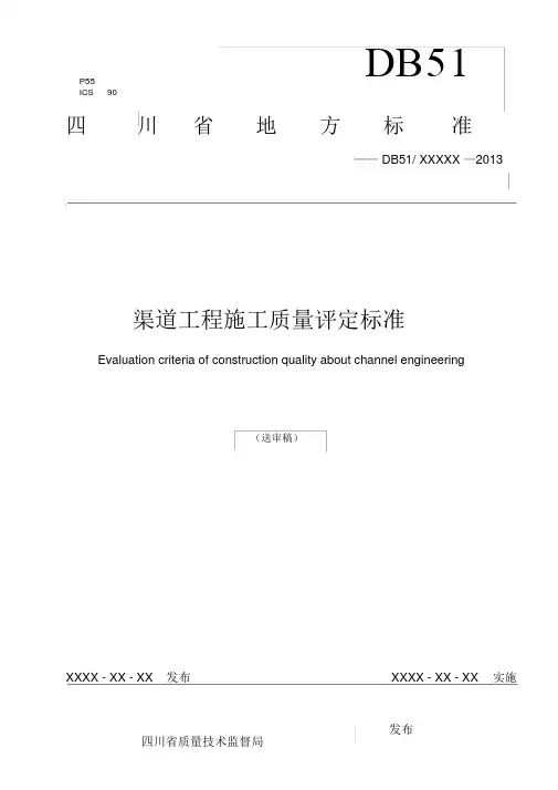四川省渠道工程施工质量评定标准