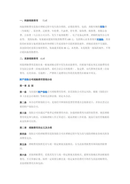 理赔费用解释(直接和间接)