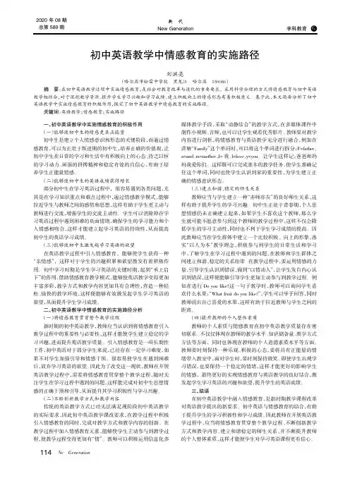 初中英语教学中情感教育的实施路径