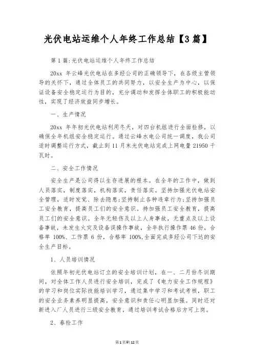 光伏电站运维个人年终工作总结【3篇】