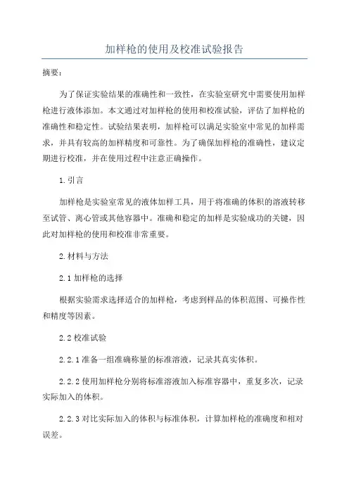 加样枪的使用及校准试验报告