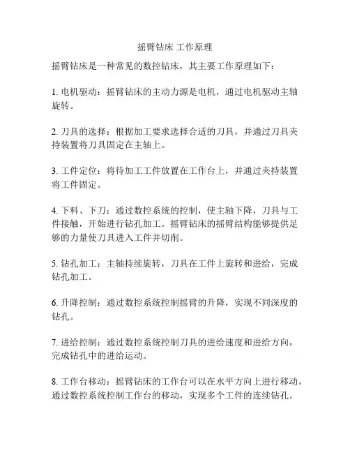 摇臂钻床 工作原理