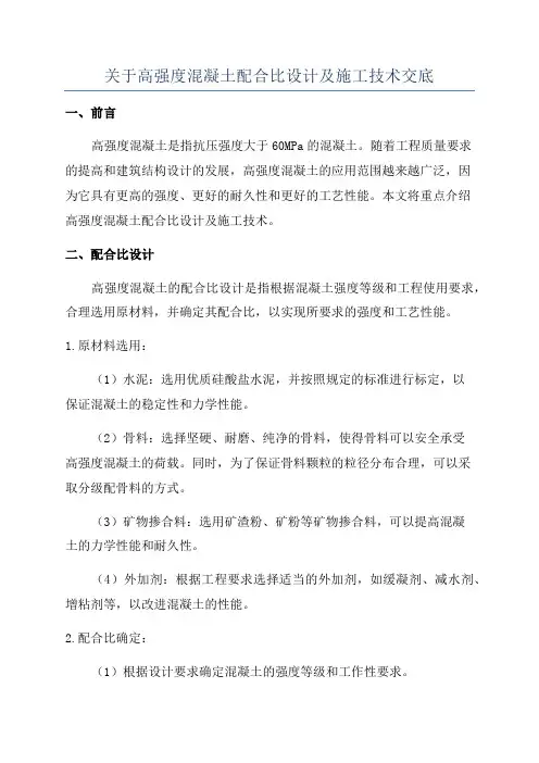 关于高强度混凝土配合比设计及施工技术交底